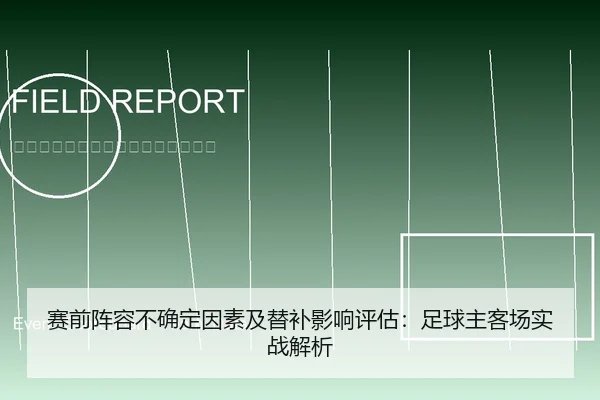 赛前阵容不确定因素及替补影响评估：足球主客场实战解析