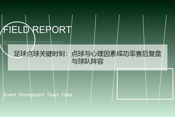 足球点球关键时刻：点球与心理因素成功率赛后复盘与球队阵容