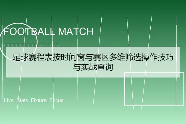 zu-qiu-sai-cheng-biao-an-shi-jian-chuang-yu-sai-qu-duo-wei-shai-xuan-cao-zuo-ji-qiao-yu-shi-zhan-cha-xun-1-162.jpg